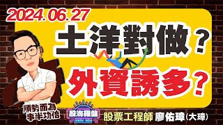 20240627 廖佑璋 | 股票工程師《股海羅盤》EP105【土洋對做？ 外資誘多？】服務諮詢專線（04）2291-4915