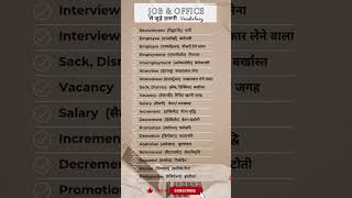 💼👨🏻‍💼👩🏻‍💼Job & Office Vocabulary – English to Hindi | नौकरी से जुड़े ज़रूरी शब्द आसानी से याद करें!