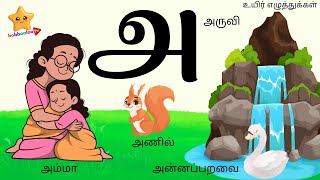 அஆஇஈ | உயிர் எழுத்துக்கள் | Uyir Ezhuthukal | Alphabets in Tamil | அ அம்மா 👩‍👧 ஆ ஆடு 🐐