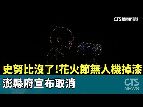 史努比沒了！　花火節無人機掉漆　澎縣府宣布取消｜華視新聞 20250508  @CtsTw