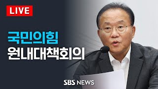 1/2(화) 국민의힘 원내대책회의 / SBS