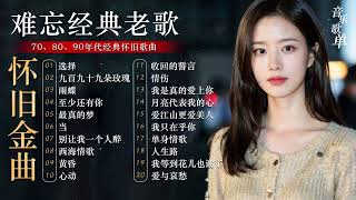 华语经典老歌 | 躲在耳朵里的小温情 20首合集 精选歌单 首首经典好听 值得收藏 《选择、九百九十九朵玫瑰、雨蝶、至少还有你、最真的梦、当、别让我一个人醉、西海情歌、黄昏、心动、收回的誓言》
