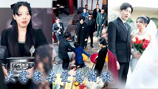 【完整版结局】一場婚禮兩個新娘，掏心掏肺愛着的男人在婚禮當天改娶白月光，攢夠失望她收回愛意轉身消失在他的世界，冷眼看着他為自己的死訊失去分寸，瘋了一樣滿世界尋找她的蹤跡！#甜寵#先婚後愛