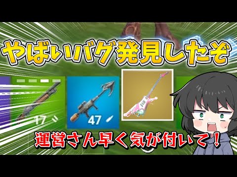 マジで気を付けて！まだ誰も気が付いてないバグを実行したら試合すらできなくなったんだが！！！【ゆっくり実況】【フォートナイト】