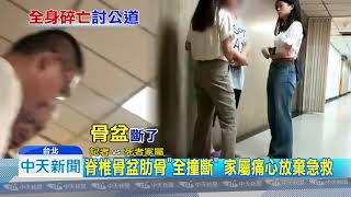 20180926中天新聞　酒駕害命！　親友談賠償　肇事者父「冷笑」回應