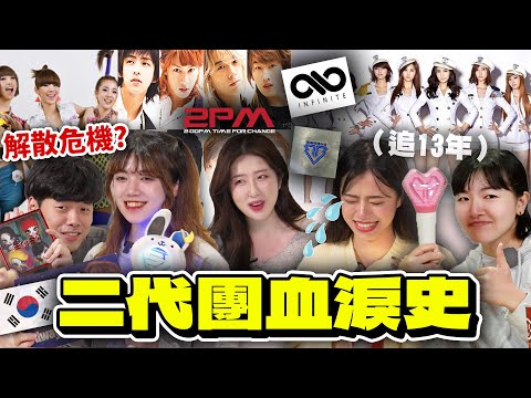 KPOP二代團粉絲站出來！SM家應援最強？INFINITE刀群舞始祖？女團代表是誰？各家粉絲為了偶像辯論，滿滿回憶殺🔥| 有璟嘿喲