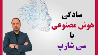 سادگی هوش مصنوعی با سی شارپ