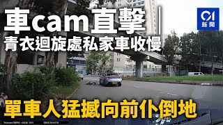 車cam直擊｜青衣迴旋處私家車收慢　單車人猛撼向前仆倒地 ｜01新聞｜車禍｜車cam｜單車｜私家車｜青衣
