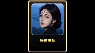 #因为一个片段看了整部剧