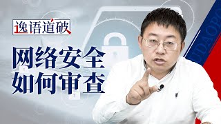 逸语道破：网络安全如何审查？读懂这三部法律就明白了