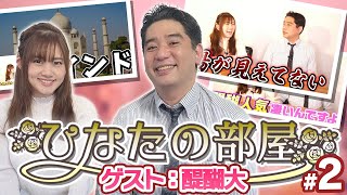 【＃ひなたの部屋 醍醐大】トッププレイヤーの素顔に迫る【#2】