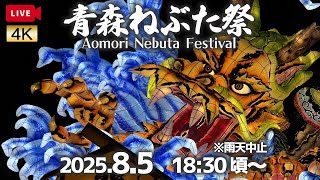 2025.8.5 青森ねぶた祭 ～4日目～【解説なし・生音・チャットOK】Aomori Nebuta Festival 2025