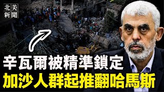 辛瓦爾被找到！加沙人成立「人民委員會」哈官員子女紛紛出逃；共和黨大佬麥康奈爾突辭職，或與趙安吉身亡有關；國家要破產？北京附近天津市宣佈破產【北美新聞】