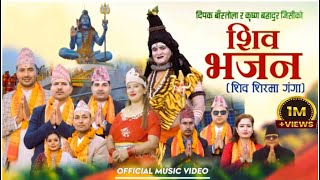 New Bhajan song 2081| शिव भजन | SHIVA SIRMA GANGA | शिव शिरमा गंगा |  | Ramji Poudel /deepak bastola