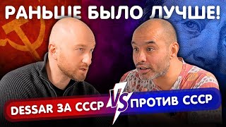 Почему раньше ВСЕМ жилось лучше? | КОММУНИЗМ VS СОВРЕМЕННОСТЬ | Битва Взглядов