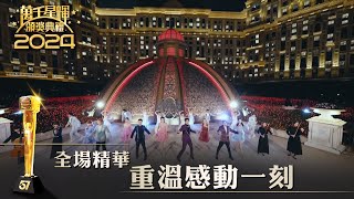 澳娛綜合呈獻：萬千星輝頒獎典禮2024｜全場精華 重溫感動一刻