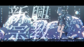 【原神MMD/Genshinimpact】新興宗教【フリーナ/Furina】