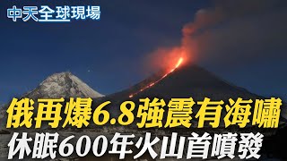 俄再爆6.8強震有海嘯 休眠600年火山首噴發【全球現場】20250803 @全球大視野Global_Vision
