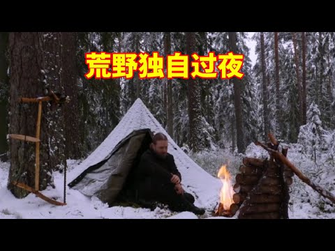 冬季荒野丛林帆布帐篷野营零下15度寒风呼啸坐在篝火边独自过夜