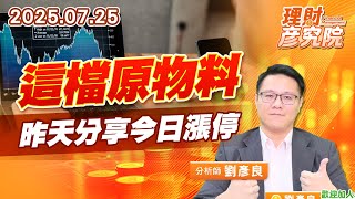 0725 這檔原物料，昨天分享今日漲停 #台玻 #中航 #中鴻｜理財彥究院｜劉彥良