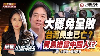 大罷免全敗台灣民主已亡?青鳥搶當中國人!?【小編提問中】