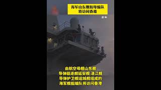 海军#山东舰 航母编队将访问香港 |   开讲啦 The Voice