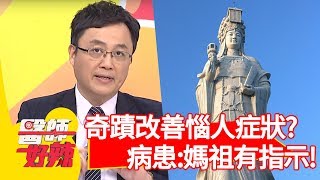 病患：「媽祖指示一定要找你！」陳保仁治好更年期惱人症狀？【醫師好辣】 20190418  part3 EP725 陳保仁 崔佩儀