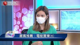 『投資朋友圈』嘉賓薦股：電能實業（0006）@湯麗鴻@20200313