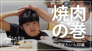 【会話が出来るで】今日は焼肉を食べるわ【自閉症たいち22歳です】