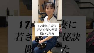 【１７歳年上妻】若さを保つ秘訣とは？  #shorts #年の差夫婦 #年の差カップル