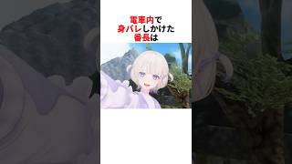 電車で身バレしかける番長【轟はじめ/火威青/ホロライブ切り抜き】