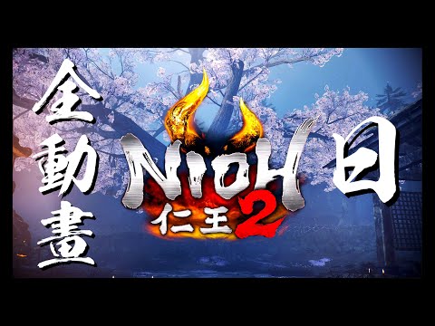 【仁王 2】全カットシーン集 x 5.1チャンネル　4K 60ᶠᵖˢ on PS5