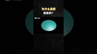 为什么晶圆是圆的？废品芯片又去哪了？ #芯片 #科普 #晶圆