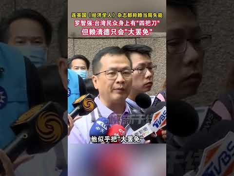 连英国《经济学人》杂志都称赖当局失能，罗智强：台湾民众身上有四把刀，但赖清德只会“大罢免”#海峡新干线