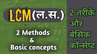 LCM from very Basic level (बिलकुल बेसिक लेवल से lcm निकालना सीखें )