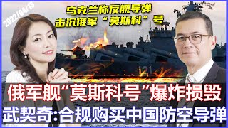 俄罗斯黑海舰队旗舰“莫斯科号”遭重创！严重损毁 全舰撤离 | 塞尔维亚总统称：宁做孤狼，不入北约“鬣狗群”《33视界观》14/04/2022 | CHANNEL33电视台(新西兰)