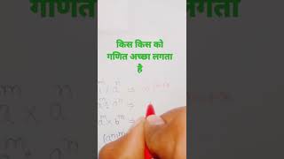 किस किस को गणित अच्छा लगता है#shortsmaths #mathsvideo #viral.