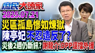 災後14天仍斷訊 綠委嘆「災區像孤島」 經長嗨讚救災「幾罷昏」《庶民大頭家》完整版 20250721 #鄭麗文 #謝龍介 #林郁方 #施正鋒@chinatvnews​