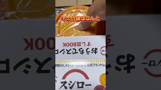 【スシロー】スシローの雑誌の付録がテンション上がる件#shorts #スシロー