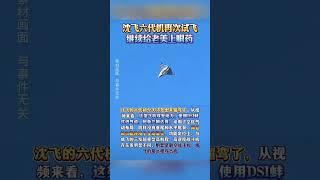中国沈飞六代机又出来溜达了