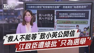 「救人不能等」致小英公開信 江啟臣遭綠批「只為選舉」【TVBS說新聞】20210702