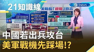 中國若出兵攻台...美國總統川普賣關子"他們知道我怎做" 但美軍戰機先踩場!?｜主播 廖婕妤｜【知識小學堂】20200826｜三立iNEWS
