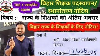 A notice for Bihar Teachers | BPSC TRE 3 joining Again | Transfer notice released