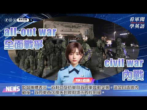 【🗞️看軍聞學英語】💬🇸🇾監督團體表示，敘利亞反抗軍向政府軍發動突襲，這是自該國內戰後，政府軍首次喪失對阿勒坡市的控制權，而總統阿塞德則尋求盟邦的援助‼️｜一分鐘了解國際軍事新聞📺｜