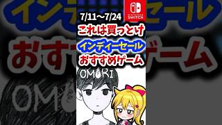 【switch】インディーゲームセールおすすめ作８選【ライフハック】#nintendoswitch #switch #ライフハック