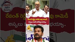 Harish Rao Comedy on Revanth Reddy | #kcr | #brsvscongress | #yuvagalam | #ytshorts | #shortsvideo