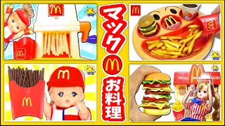 【メルちゃんのハンバーガーお料理★】マックのキッチンや粘土でマクドナルドマシンのお店屋さんごっこ！