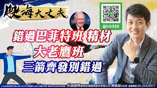 錯過巴菲特班 精材大老鷹班 三箭齊發別錯過《股海大丈夫》陳建誠分析師 20220421