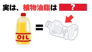【雑学】実はプラスチックと同じ⁉️植物性油脂の驚きの真実