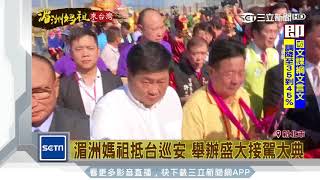 湄洲媽祖抵台　舉辦盛大接駕大典│三立新聞台